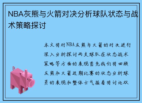 NBA灰熊与火箭对决分析球队状态与战术策略探讨