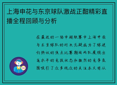 上海申花与东京球队激战正酣精彩直播全程回顾与分析