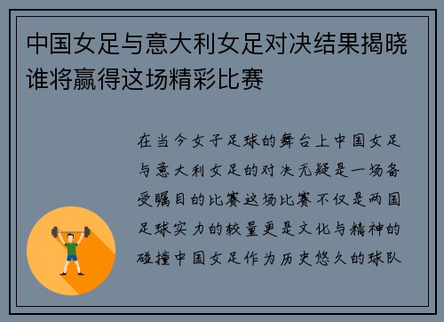 中国女足与意大利女足对决结果揭晓谁将赢得这场精彩比赛