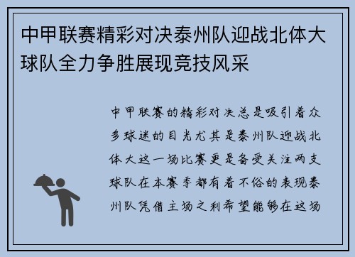 中甲联赛精彩对决泰州队迎战北体大球队全力争胜展现竞技风采
