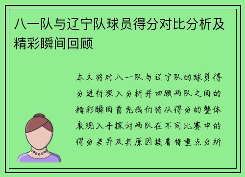 八一队与辽宁队球员得分对比分析及精彩瞬间回顾