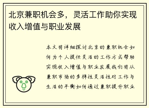 北京兼职机会多，灵活工作助你实现收入增值与职业发展