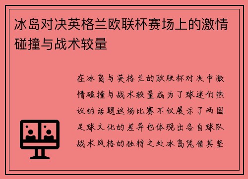 冰岛对决英格兰欧联杯赛场上的激情碰撞与战术较量