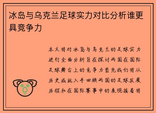 冰岛与乌克兰足球实力对比分析谁更具竞争力