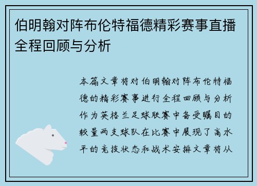 伯明翰对阵布伦特福德精彩赛事直播全程回顾与分析