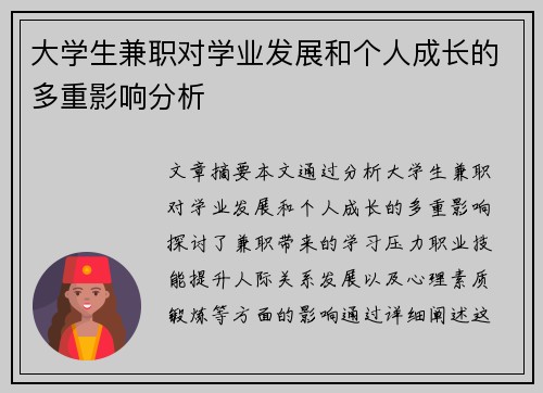 大学生兼职对学业发展和个人成长的多重影响分析