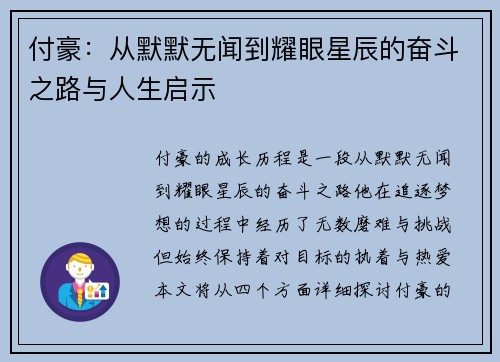 付豪：从默默无闻到耀眼星辰的奋斗之路与人生启示