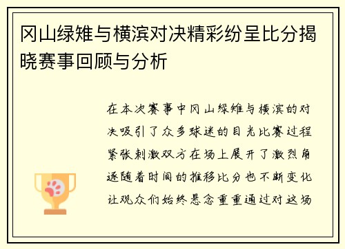 冈山绿雉与横滨对决精彩纷呈比分揭晓赛事回顾与分析