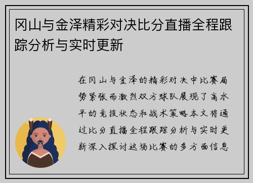 冈山与金泽精彩对决比分直播全程跟踪分析与实时更新