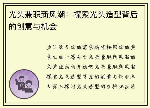 光头兼职新风潮：探索光头造型背后的创意与机会