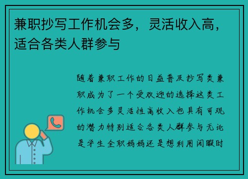 兼职抄写工作机会多，灵活收入高，适合各类人群参与