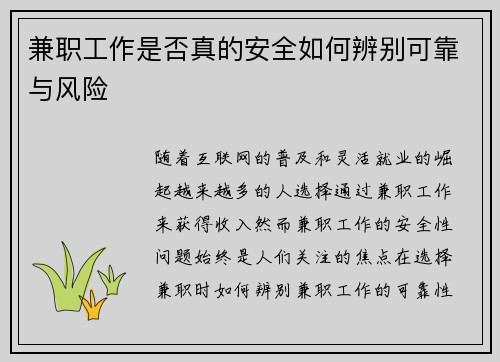 兼职工作是否真的安全如何辨别可靠与风险