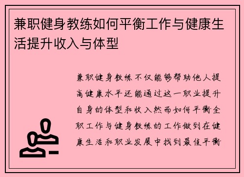 兼职健身教练如何平衡工作与健康生活提升收入与体型