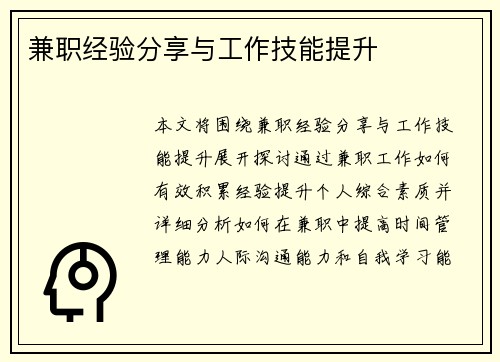 兼职经验分享与工作技能提升