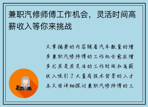 兼职汽修师傅工作机会，灵活时间高薪收入等你来挑战