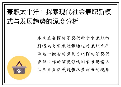 兼职太平洋：探索现代社会兼职新模式与发展趋势的深度分析