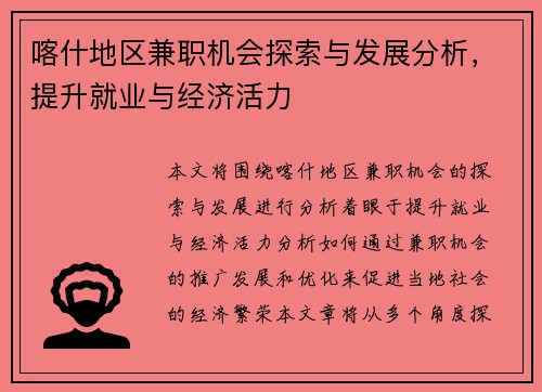 喀什地区兼职机会探索与发展分析，提升就业与经济活力
