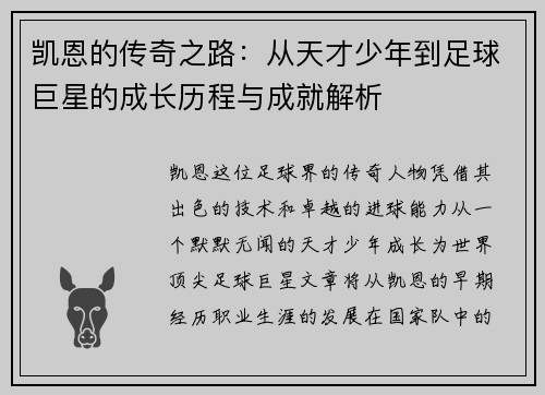 凯恩的传奇之路：从天才少年到足球巨星的成长历程与成就解析