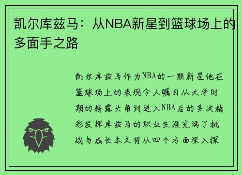 凯尔库兹马：从NBA新星到篮球场上的多面手之路