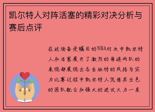 凯尔特人对阵活塞的精彩对决分析与赛后点评