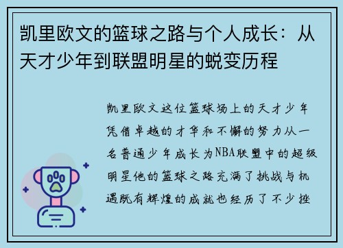 凯里欧文的篮球之路与个人成长：从天才少年到联盟明星的蜕变历程