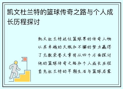 凯文杜兰特的篮球传奇之路与个人成长历程探讨
