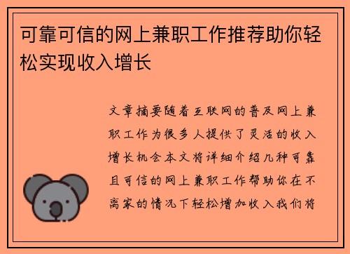 可靠可信的网上兼职工作推荐助你轻松实现收入增长