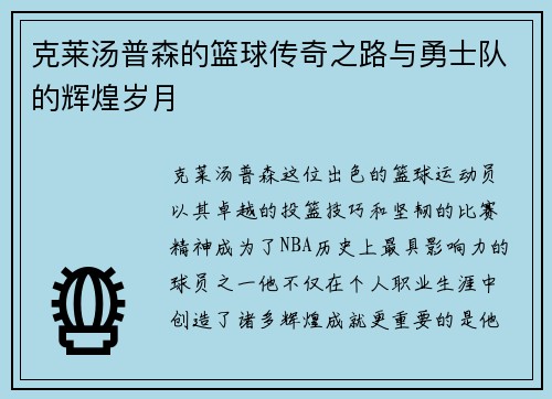 克莱汤普森的篮球传奇之路与勇士队的辉煌岁月