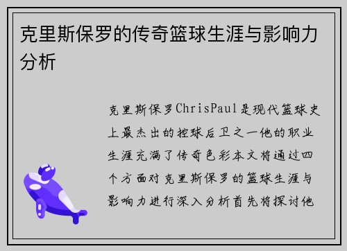 克里斯保罗的传奇篮球生涯与影响力分析