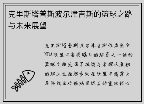 克里斯塔普斯波尔津吉斯的篮球之路与未来展望