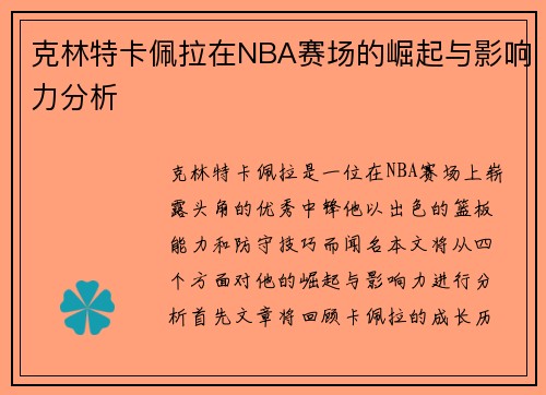 克林特卡佩拉在NBA赛场的崛起与影响力分析