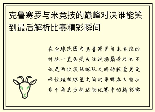 克鲁寒罗与米竞技的巅峰对决谁能笑到最后解析比赛精彩瞬间