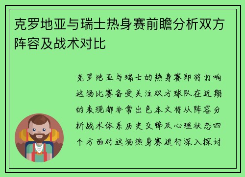 克罗地亚与瑞士热身赛前瞻分析双方阵容及战术对比