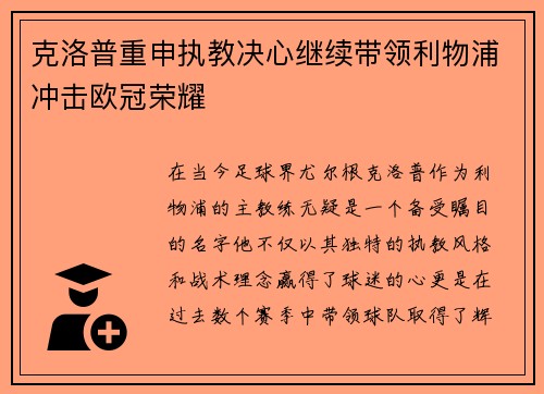 克洛普重申执教决心继续带领利物浦冲击欧冠荣耀
