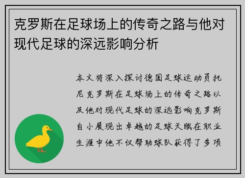 克罗斯在足球场上的传奇之路与他对现代足球的深远影响分析