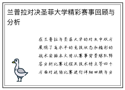 兰普拉对决圣菲大学精彩赛事回顾与分析