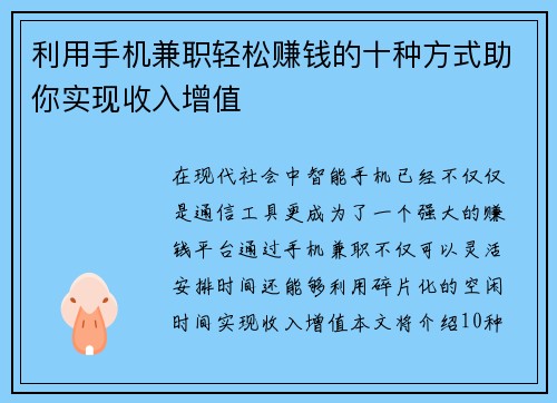利用手机兼职轻松赚钱的十种方式助你实现收入增值