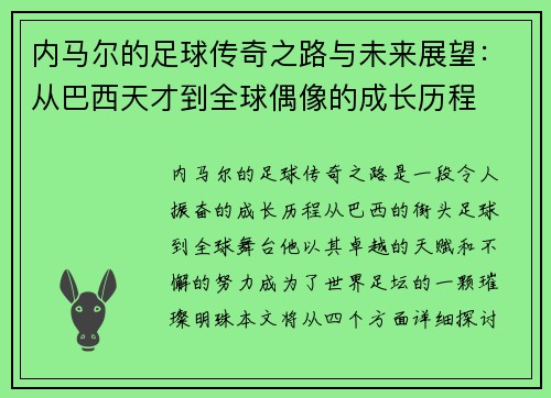 内马尔的足球传奇之路与未来展望：从巴西天才到全球偶像的成长历程