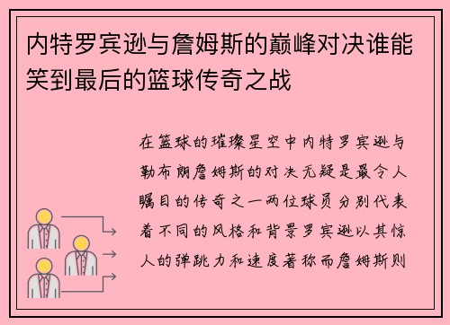 内特罗宾逊与詹姆斯的巅峰对决谁能笑到最后的篮球传奇之战