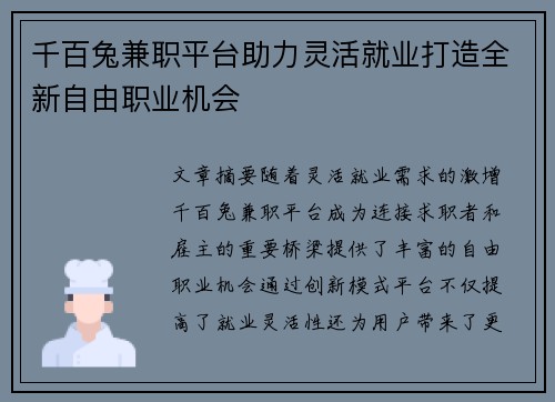 千百兔兼职平台助力灵活就业打造全新自由职业机会