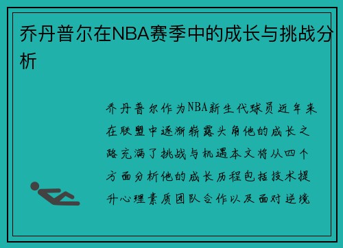 乔丹普尔在NBA赛季中的成长与挑战分析
