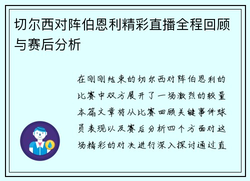 切尔西对阵伯恩利精彩直播全程回顾与赛后分析