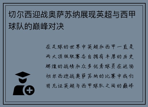 切尔西迎战奥萨苏纳展现英超与西甲球队的巅峰对决