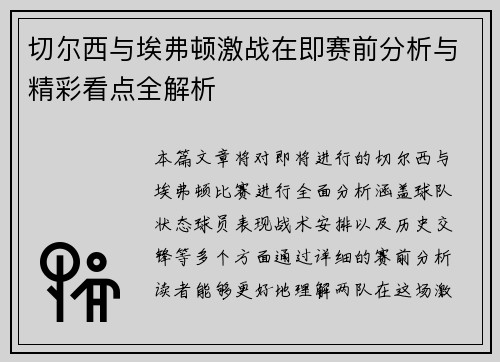 切尔西与埃弗顿激战在即赛前分析与精彩看点全解析