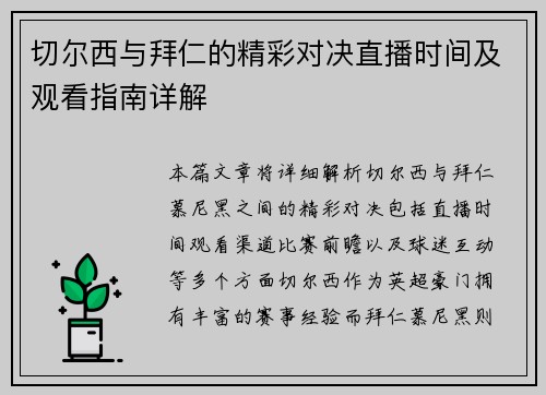 切尔西与拜仁的精彩对决直播时间及观看指南详解