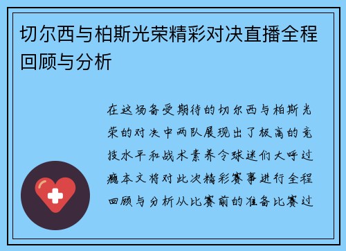 切尔西与柏斯光荣精彩对决直播全程回顾与分析