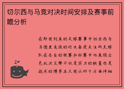 切尔西与马竞对决时间安排及赛事前瞻分析