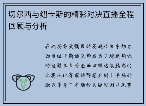 切尔西与纽卡斯的精彩对决直播全程回顾与分析