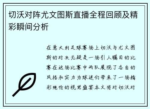 切沃对阵尤文图斯直播全程回顾及精彩瞬间分析
