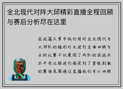 全北现代对阵大邱精彩直播全程回顾与赛后分析尽在这里
